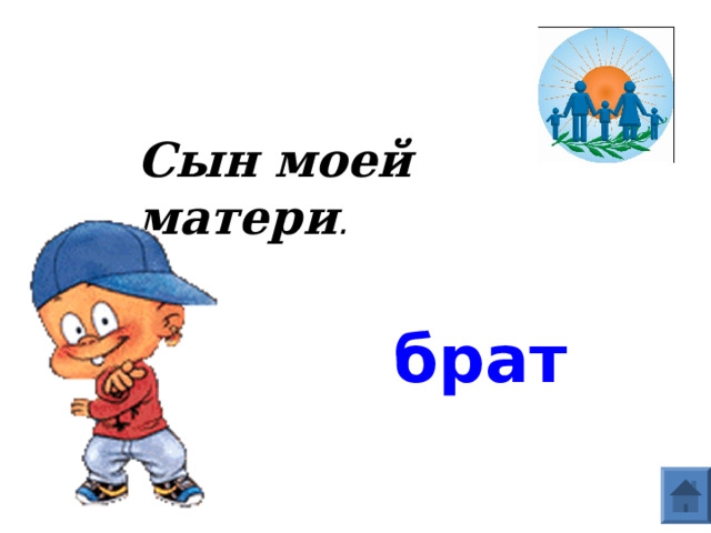 Сын моей матери . брат  