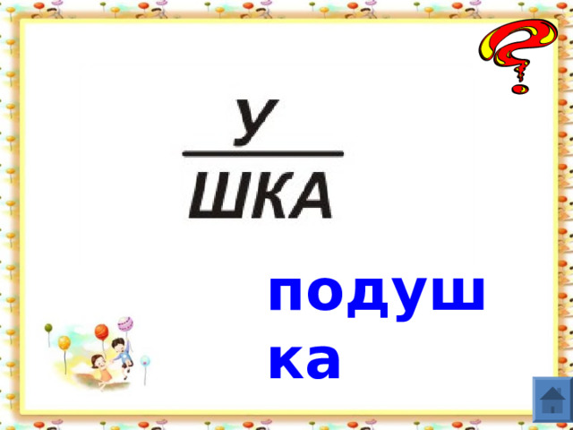 подушка  