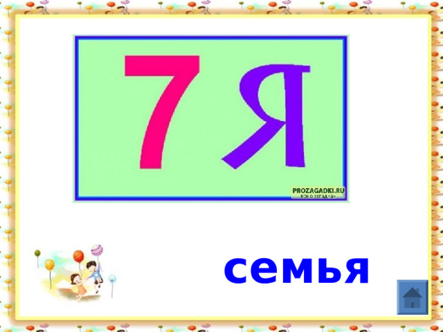 семья 