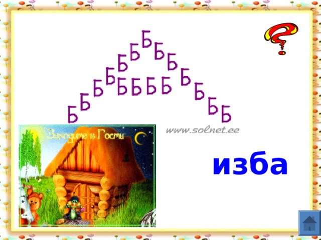  изба  