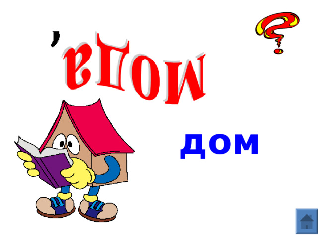   дом  