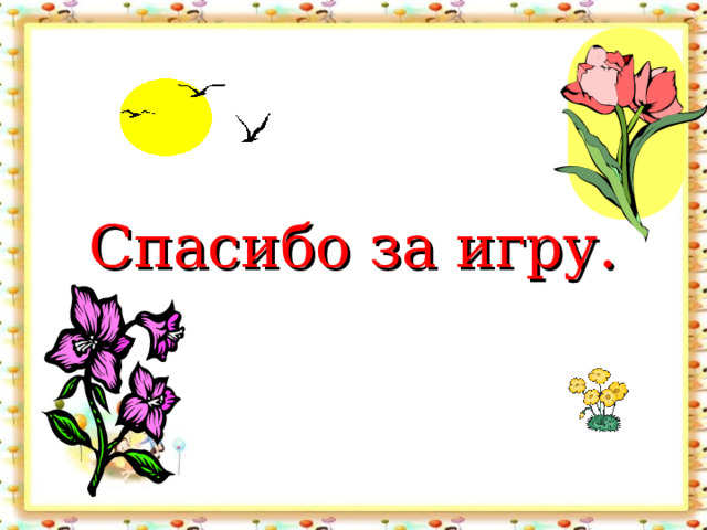 Спасибо за игру.  