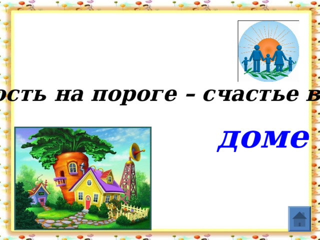 Гость на пороге – счастье в … доме  