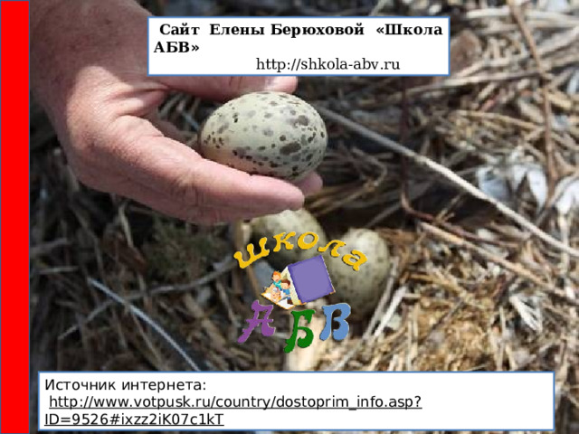  Сайт Елены Берюховой « Школа АБВ »  http :// shkola - abv . ru  Источник интернета:   http://www.votpusk.ru/country/dostoprim_info.asp?ID=9526#ixzz2iK07c1kT 
