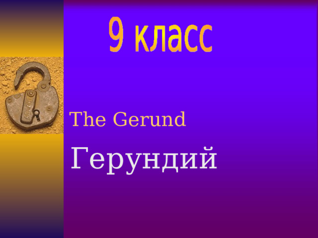 The Gerund Герундий  