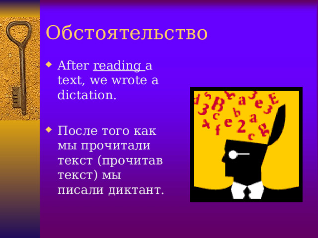 Обстоятельство After reading a text, we wrote a dictation.  После того как мы прочитали текст (прочитав текст) мы писали диктант.  