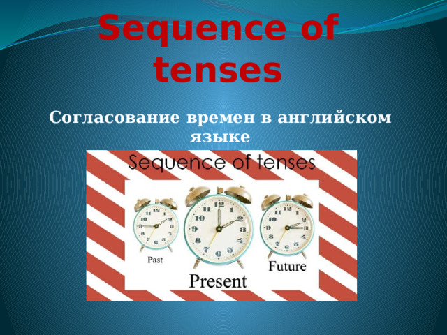 Sequence of tenses   Согласование времен в английском языке 