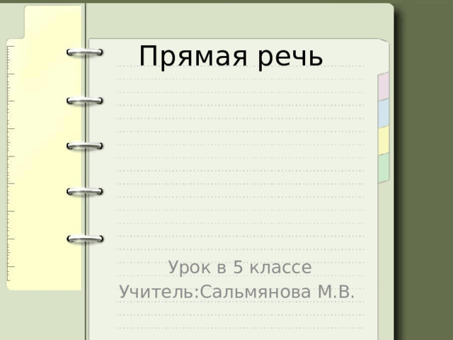Прямая речь Урок в 5 классе Учитель:Сальмянова М.В. 