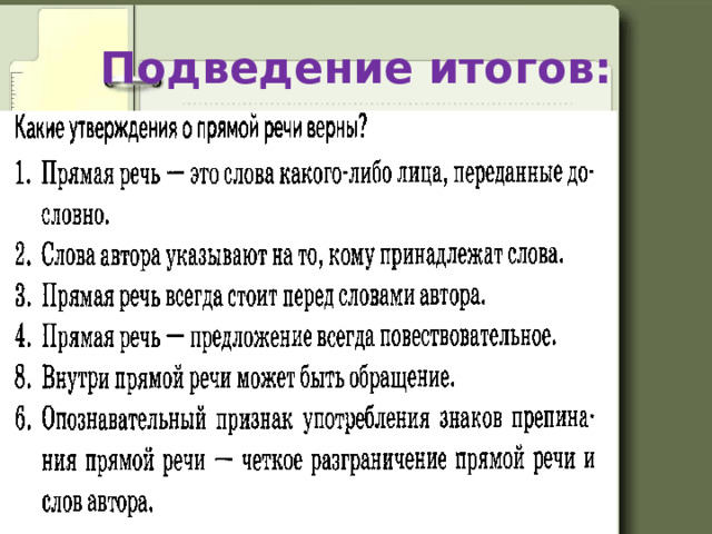 Подведение итогов: 
