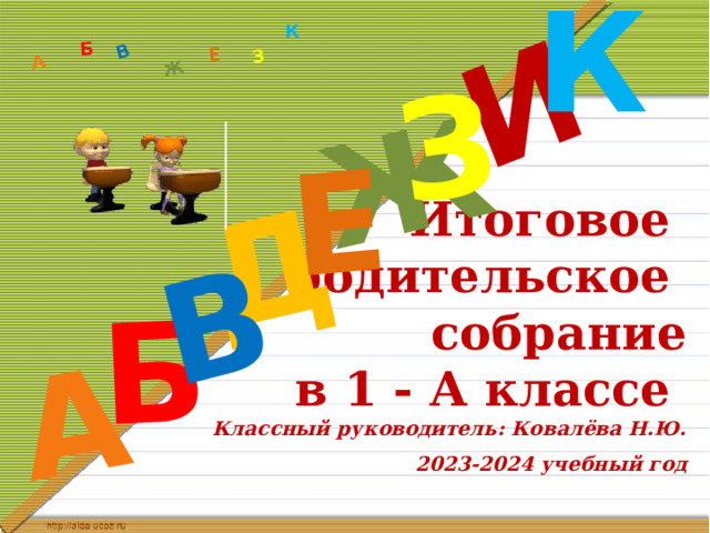 Презентация итогового родительского собрания 1 класс