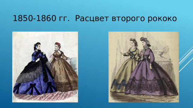 1850-1860 гг. Расцвет второго рококо 