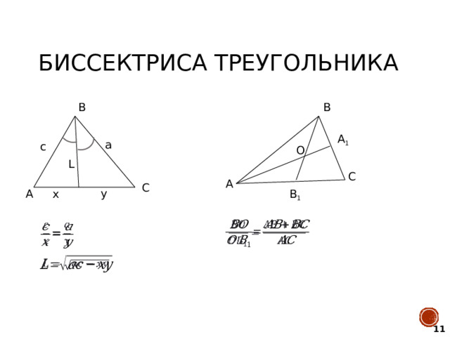 Биссектриса треугольника В В А 1 а с О L С А С у х В 1 A       