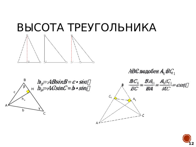 Высота треугольника   B     β   H c h a A γ b C 