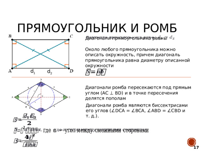 Диагонали прямоугольника равны    Диагонали ромба пересекаются под прямым углом (AC ⊥ BD) и в точке пересечения делятся пополам Прямоугольник и ромб Около любого прямоугольника можно описать окружность, причем диагональ прямоугольника равна диаметру описанной окружности d 1 d 2   Диагонали ромба являются биссектрисами его углов (∠DCA = ∠BCA, ∠ABD = ∠CBD и т. д.).       