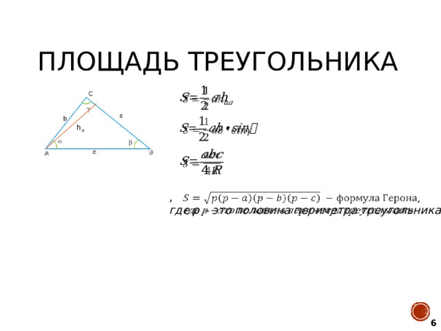 Площадь треугольника     h a   ,   где p – это половина периметра треугольника 