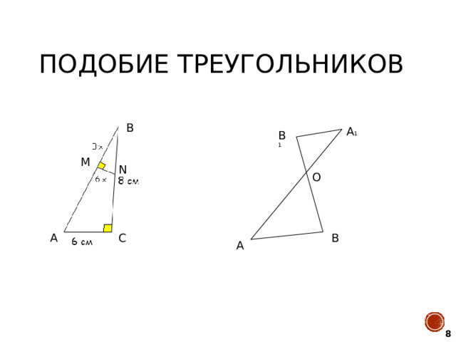 Подобие треугольников B A 1 B 1 M N O A C B A 