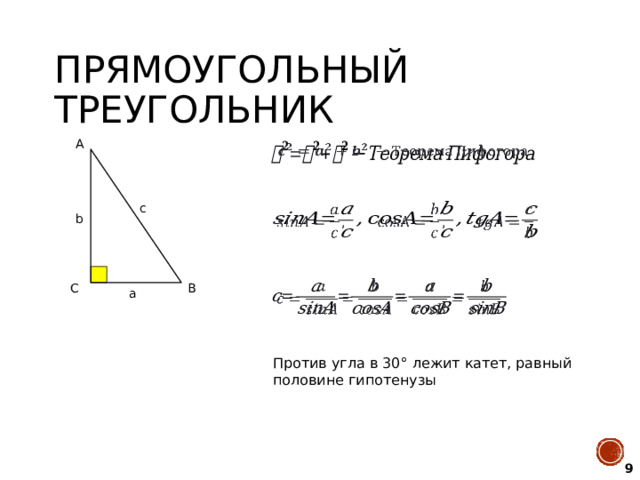 Прямоугольный треугольник А   c   b   С B a Против угла в 30° лежит катет, равный половине гипотенузы 