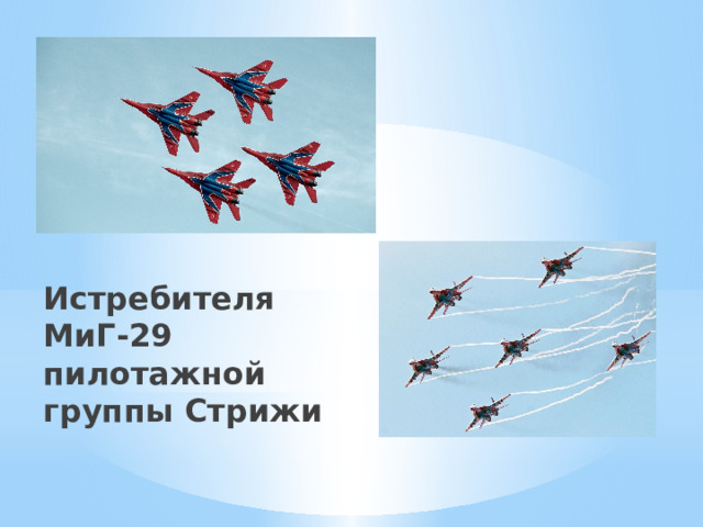 Истребителя МиГ-29 пилотажной группы Стрижи 