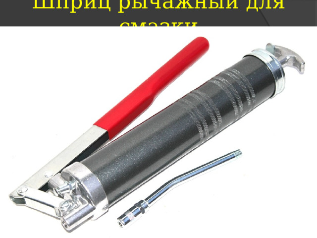 Шприц рычажный для смазки 