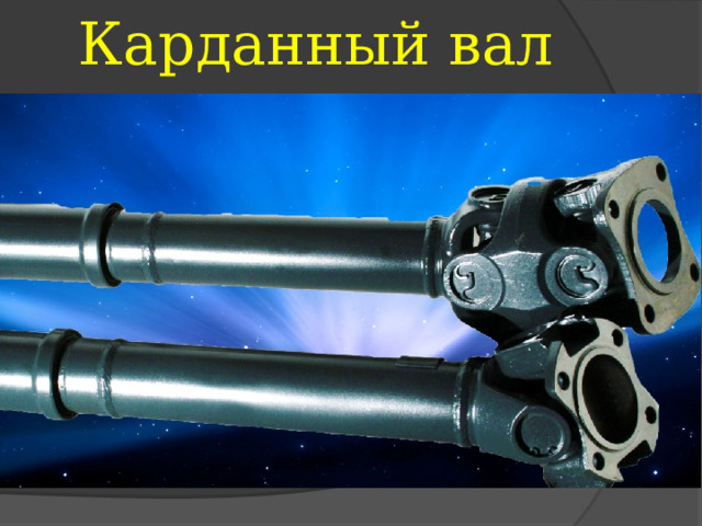 Карданный вал 