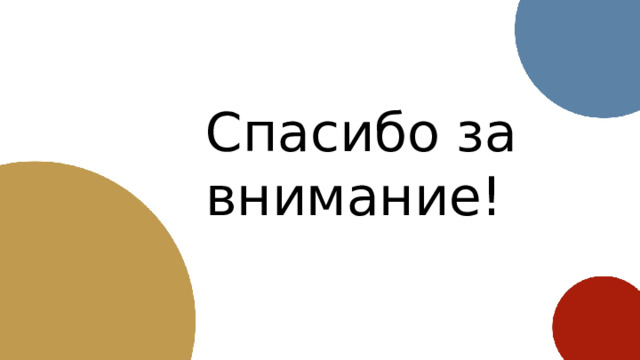 Спасибо за внимание! 