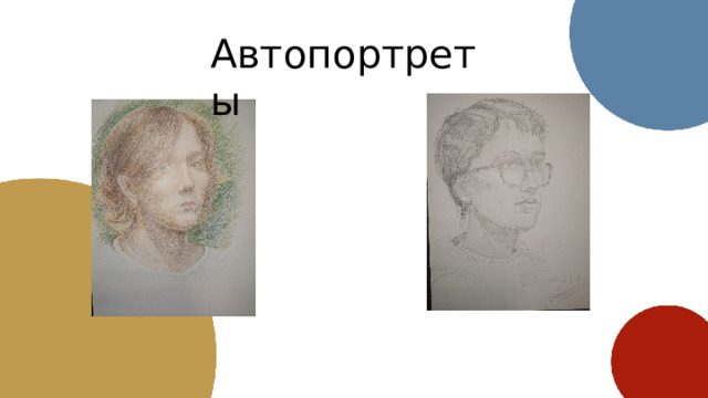 Автопортреты 