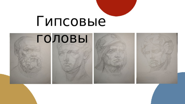 Гипсовые головы 