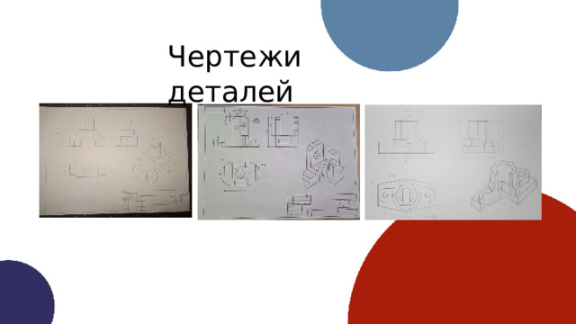 Чертежи деталей 
