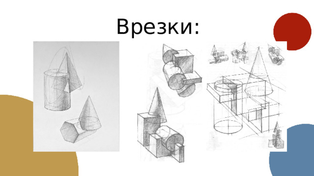 Врезки: 