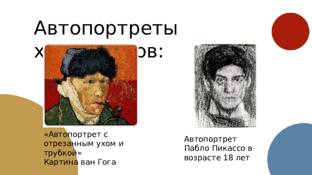 Автопортреты художников: «Автопортрет с отрезанным ухом и трубкой» Картина ван Гога Автопортрет Пабло Пикассо в возрасте 18 лет 