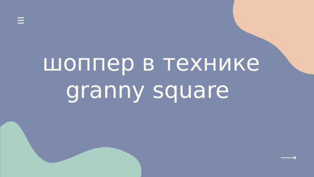 шоппер в технике granny square 