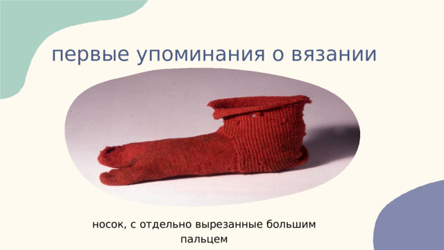 первые упоминания о вязании носок, с отдельно вырезанные большим пальцем 