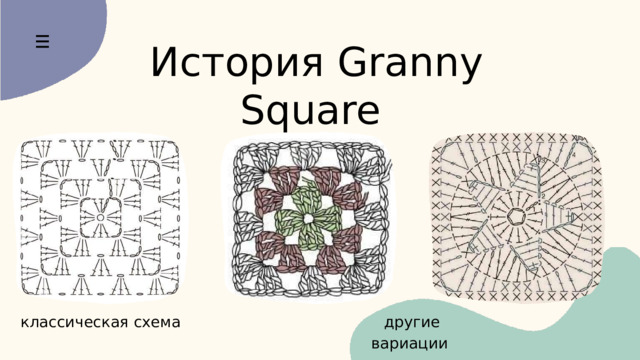 История Granny Square классическая схема другие вариации 