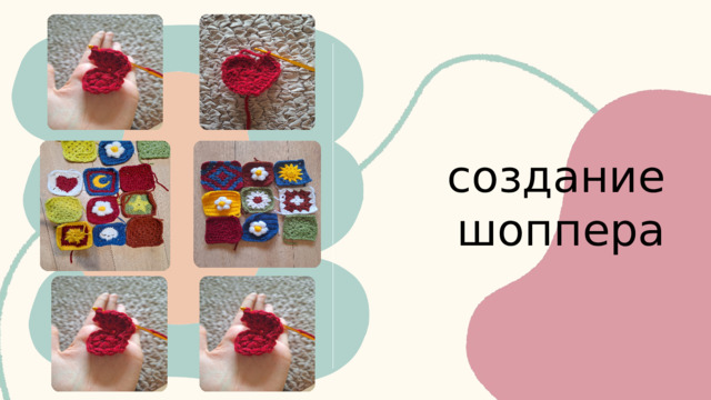создание шоппера 