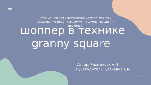 Муниципальное учреждение дополнительного образования ДЮЦ 