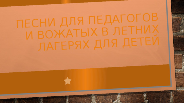 Песни для педагогов и вожатых в летних лагерях для детей 