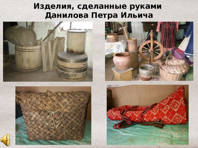 Изделия, сделанные руками Данилова Петра Ильича 