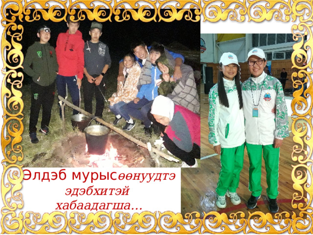 Элдэб мyрыс өөнyyдтэ эдэбхитэй хабаадагша… 