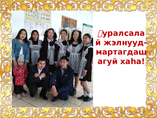 Ԧ уралсалай жэлнyyд-мартагдашагyй хаhа! 