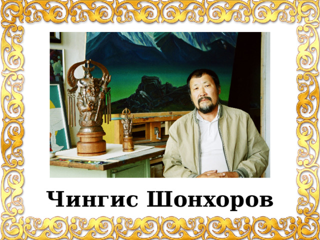 Чингис Шонхоров 