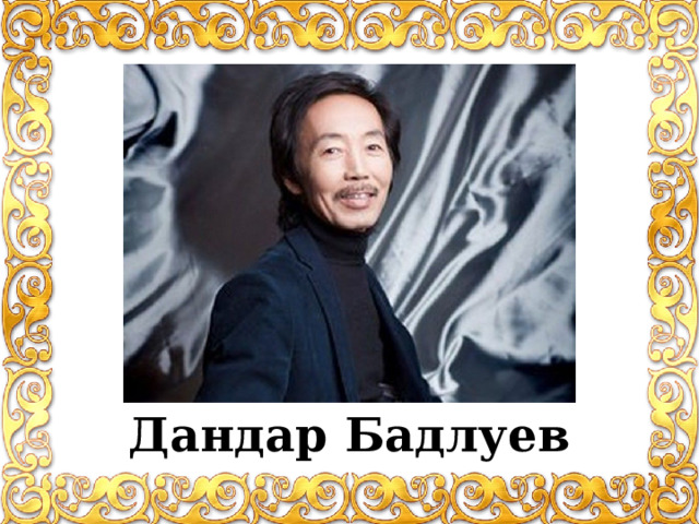 Дандар Бадлуев 