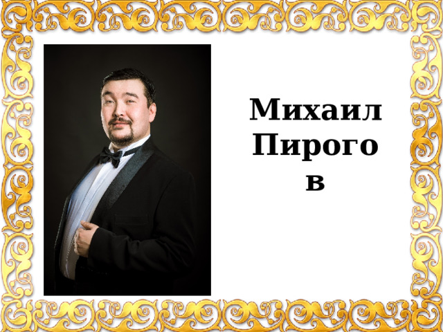 Михаил  Пирогов 