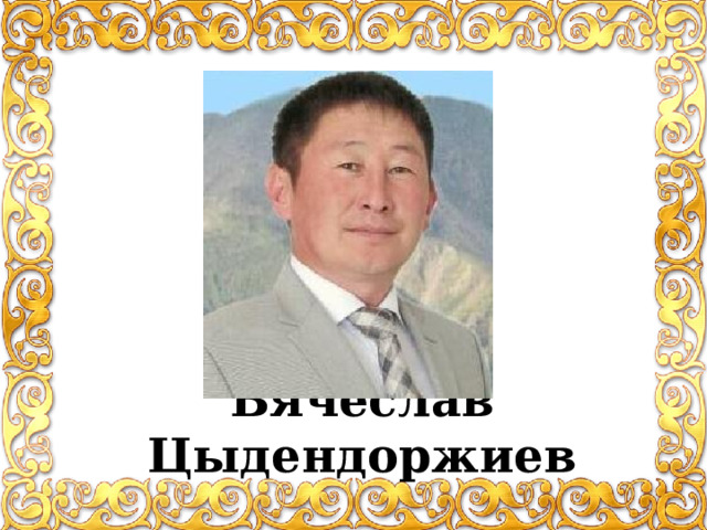 Вячеслав Цыдендоржиев 