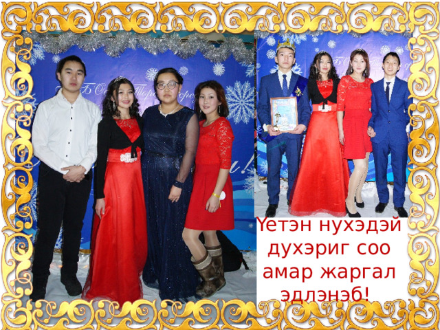 Yeтэн нyхэдэй дyхэриг соо амар жаргал эдлэнэб! ! 