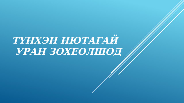 Т үнхэн нютагай  уран зохеолшод 
