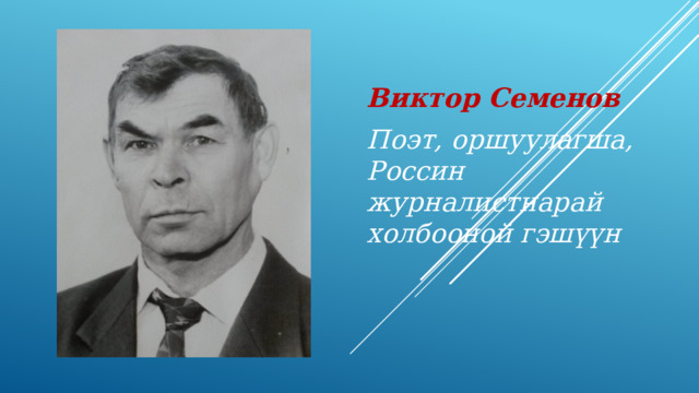 Виктор Семенов Поэт, оршуулагша, Россин журналистнарай холбооной гэш үүн 