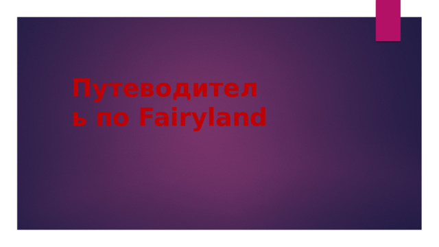 Путеводитель по Fairyland 