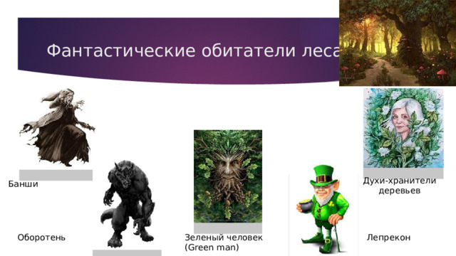 Фантастические обитатели леса Духи-хранители деревьев Банши Зеленый человек (Green man) Лепрекон Оборотень 