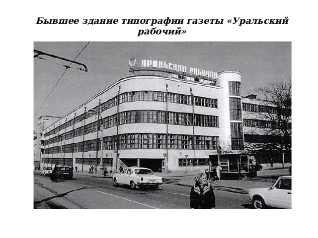 Бывшее здание типографии газеты «Уральский рабочий» 