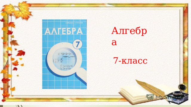 Алгебра 7-класс 